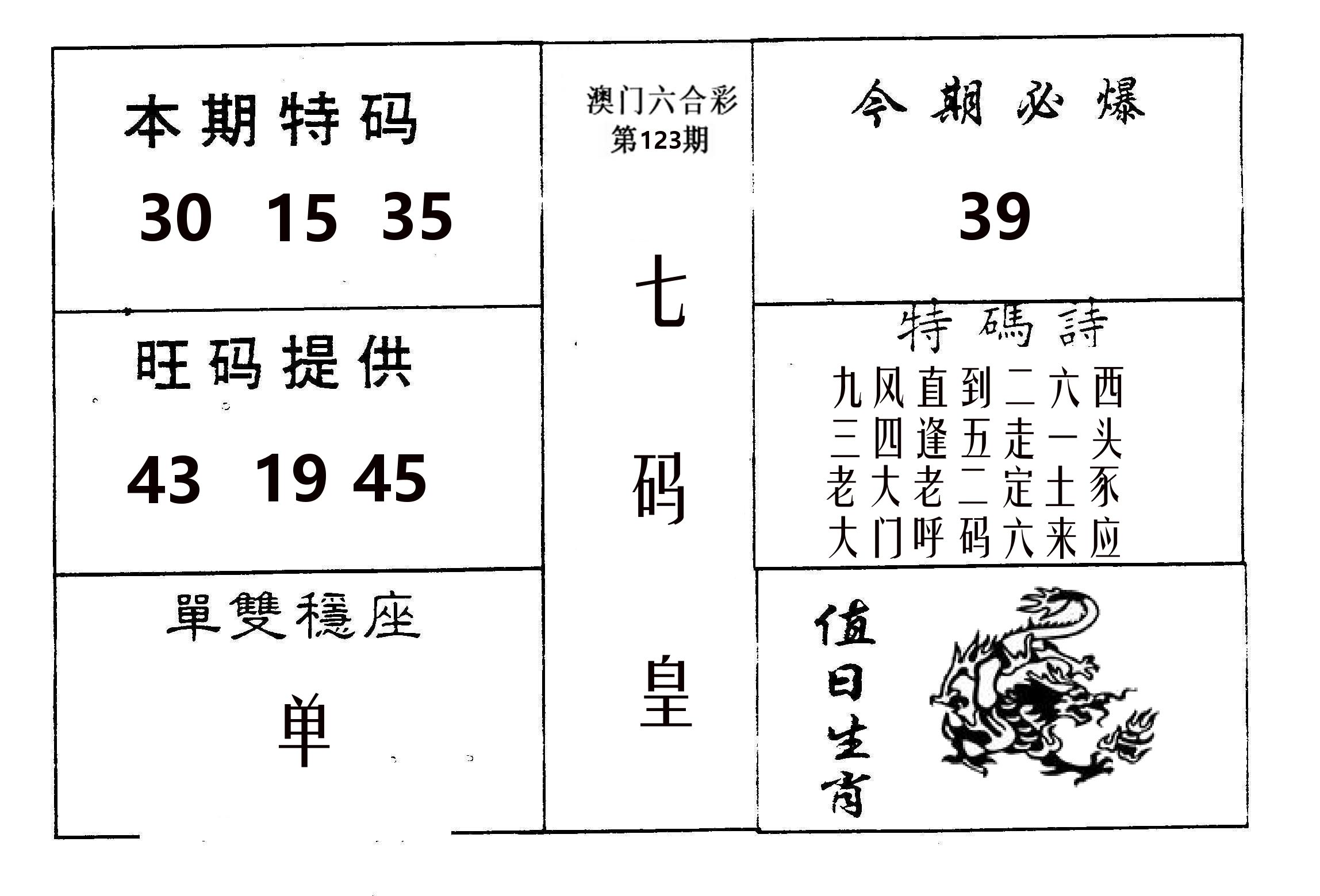 七码皇 第123期