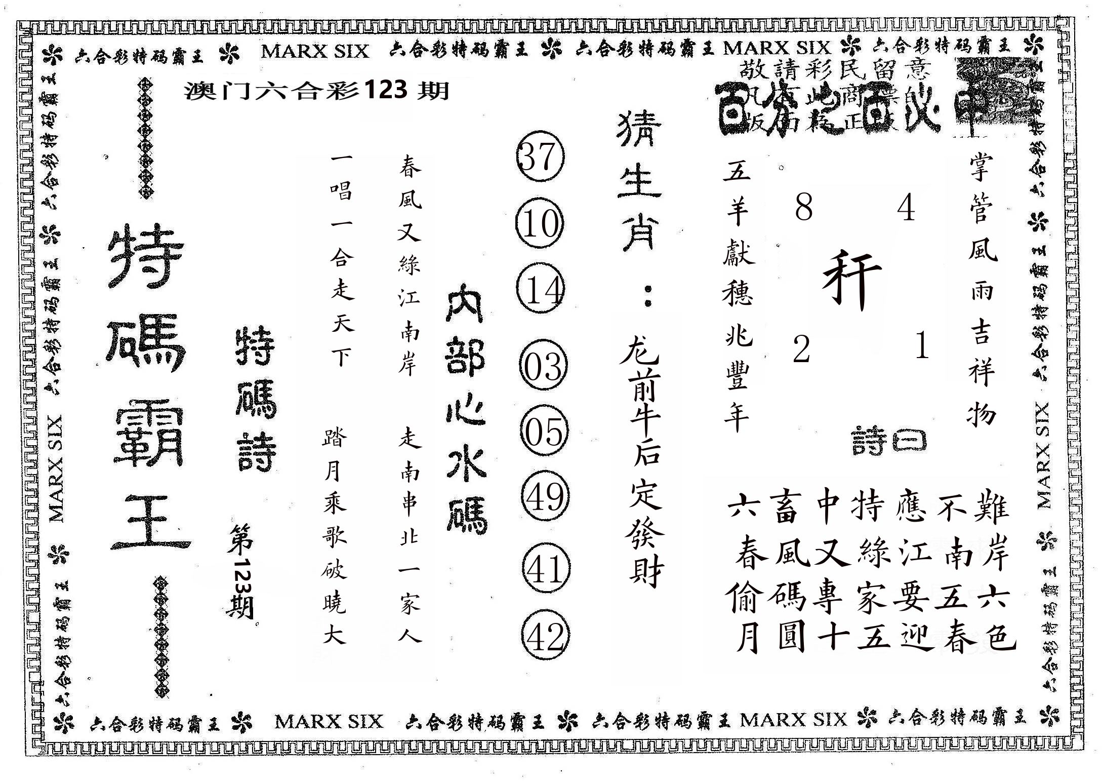 特码霸王B 第123期