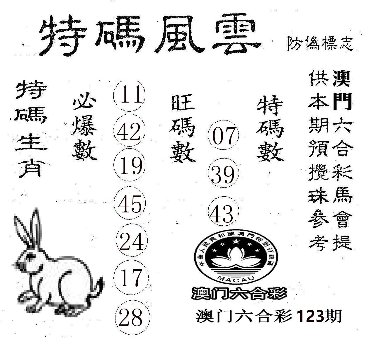 特码风云 第123期