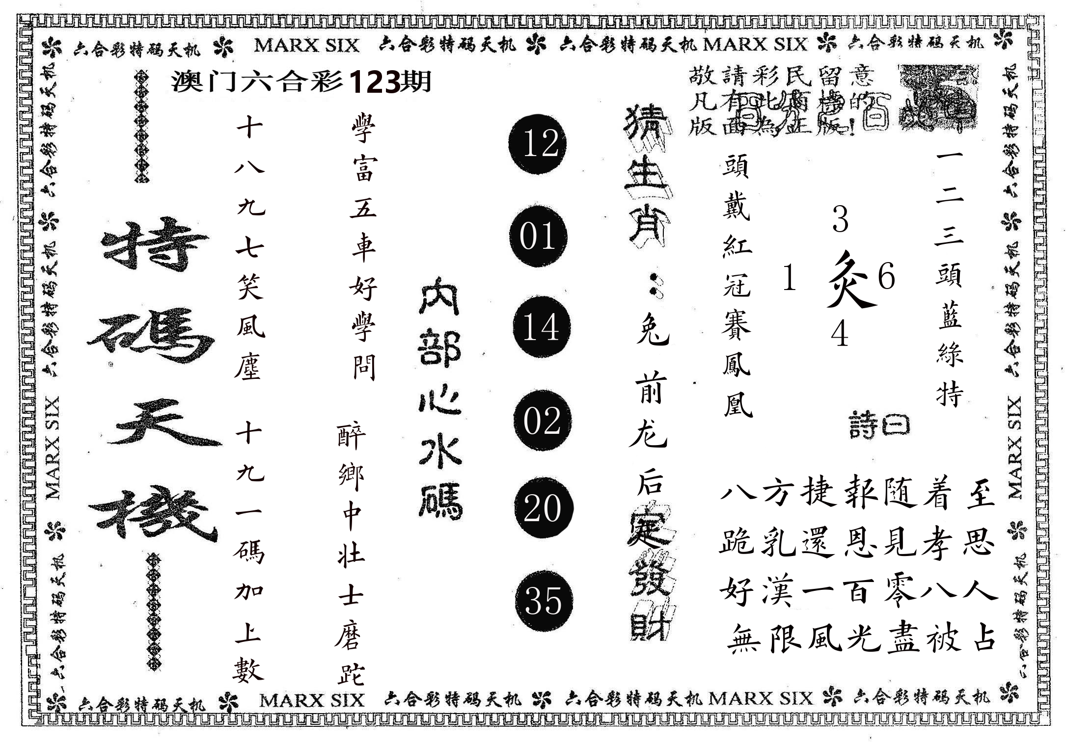 特码天机 第123期