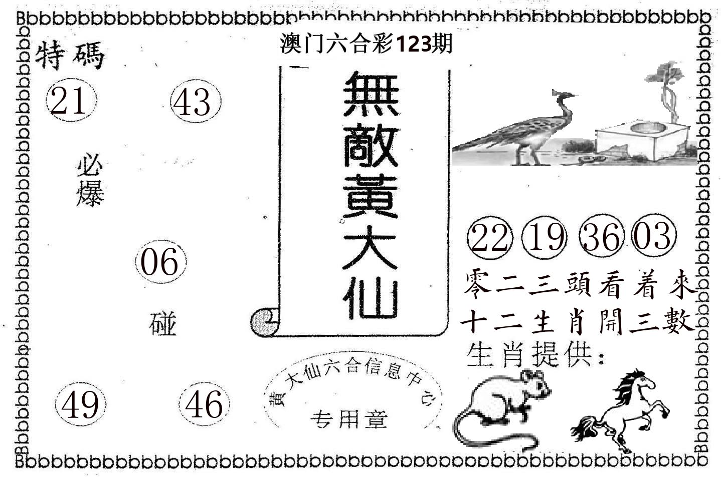 无敌黄大仙 第123期