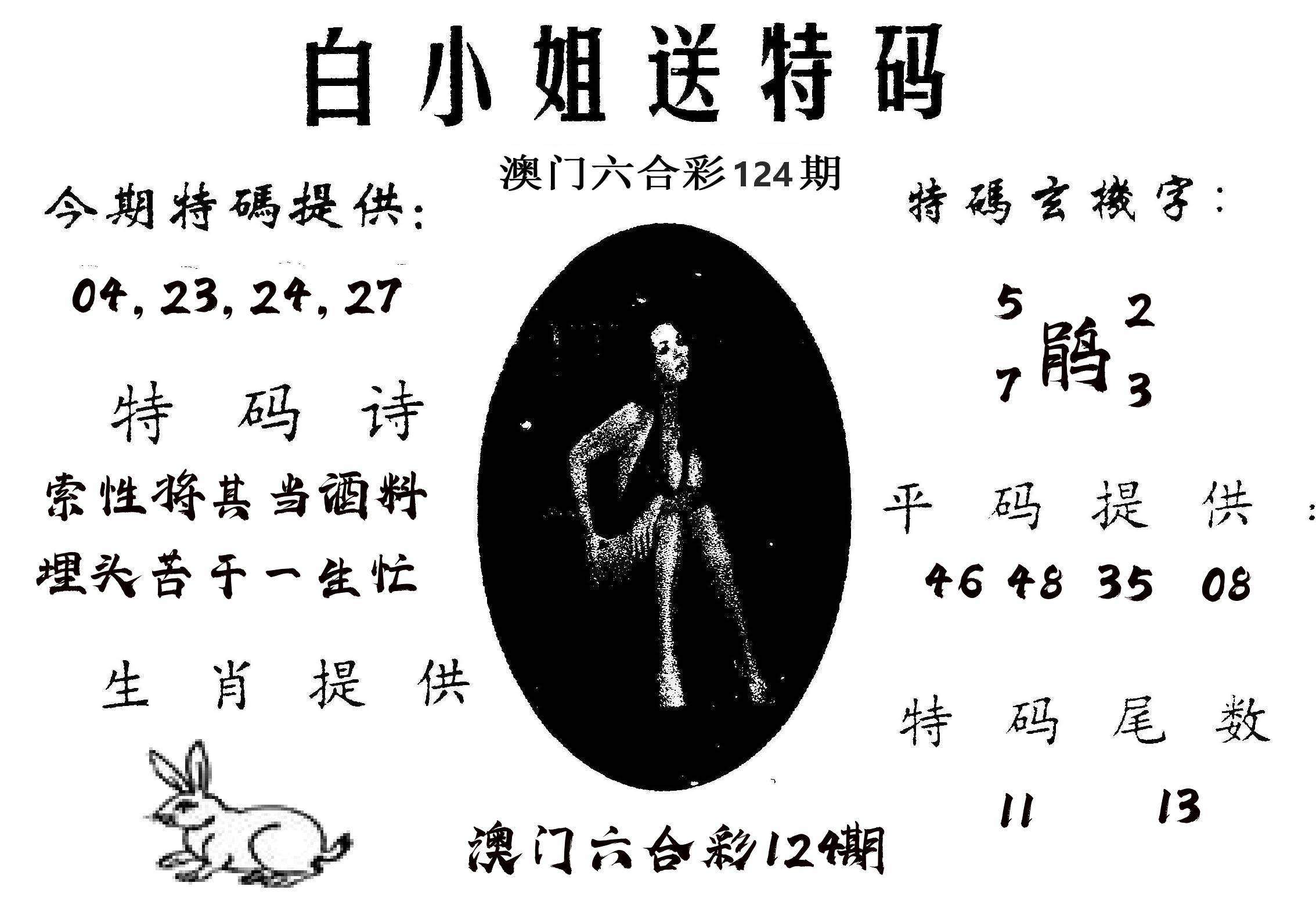 白姐送特 第124期