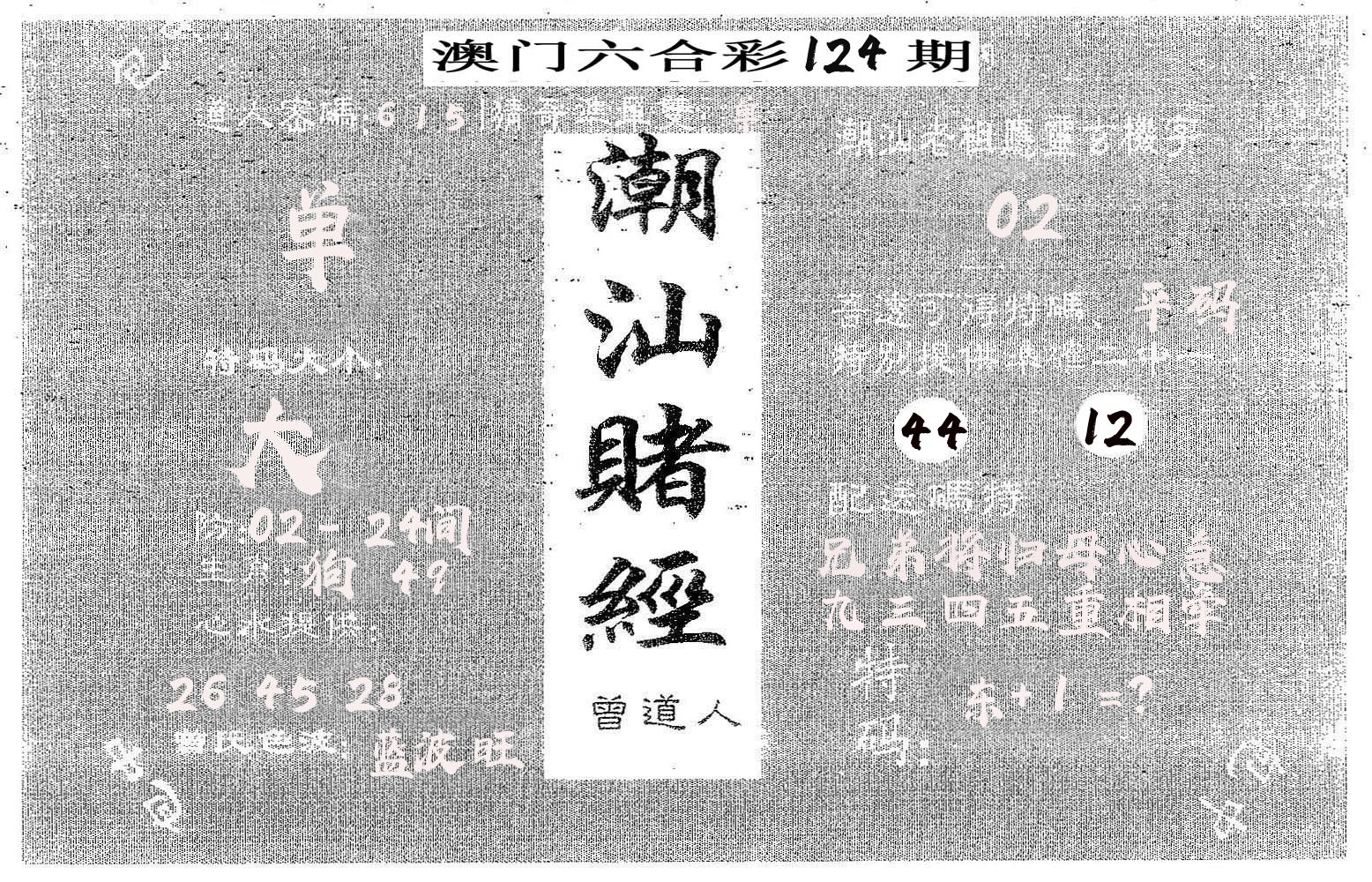 潮汕赌经 第124期
