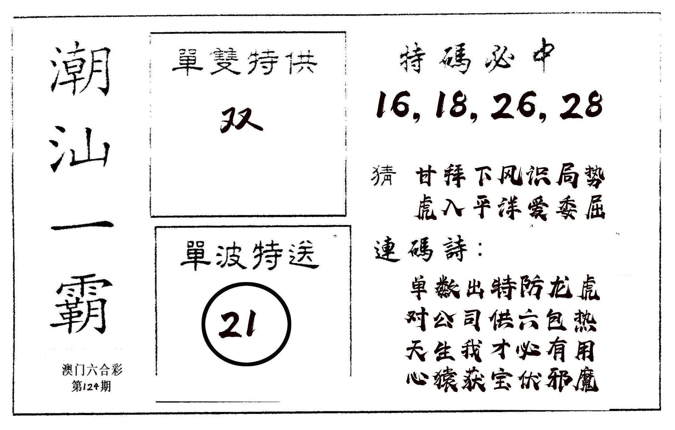 潮汕一霸A 第124期