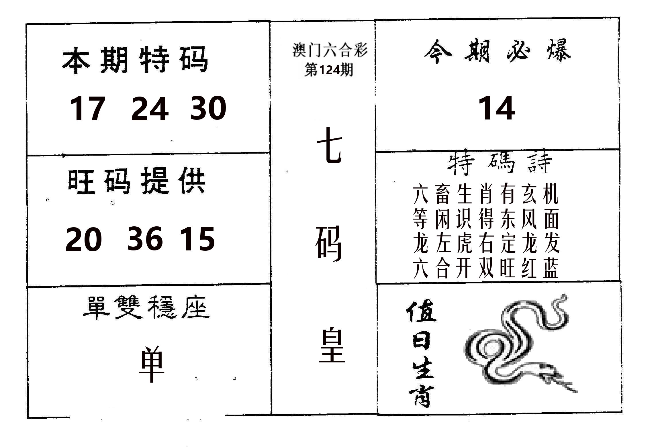 七码皇 第124期