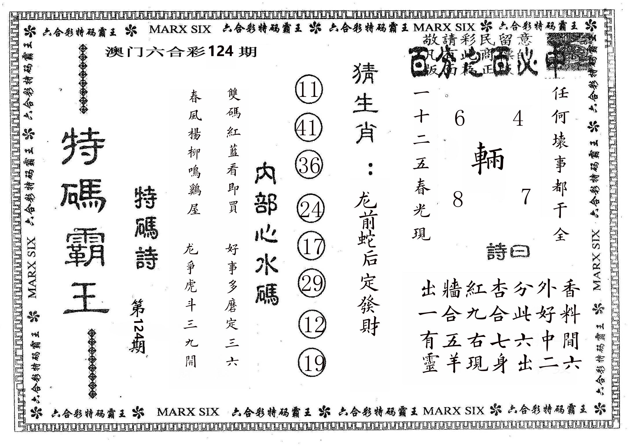 特码霸王B 第124期