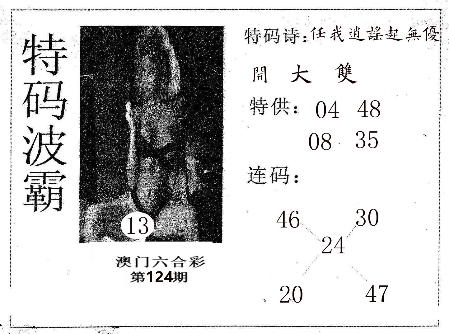 特码波霸 第124期