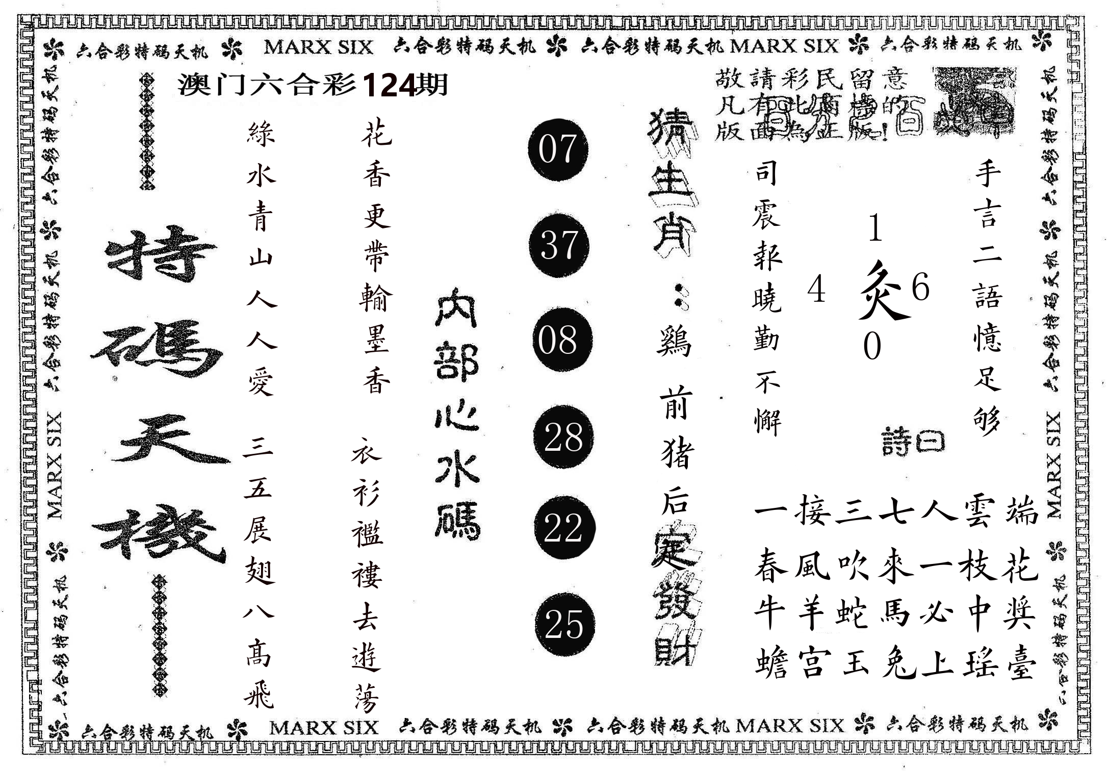 特码天机 第124期