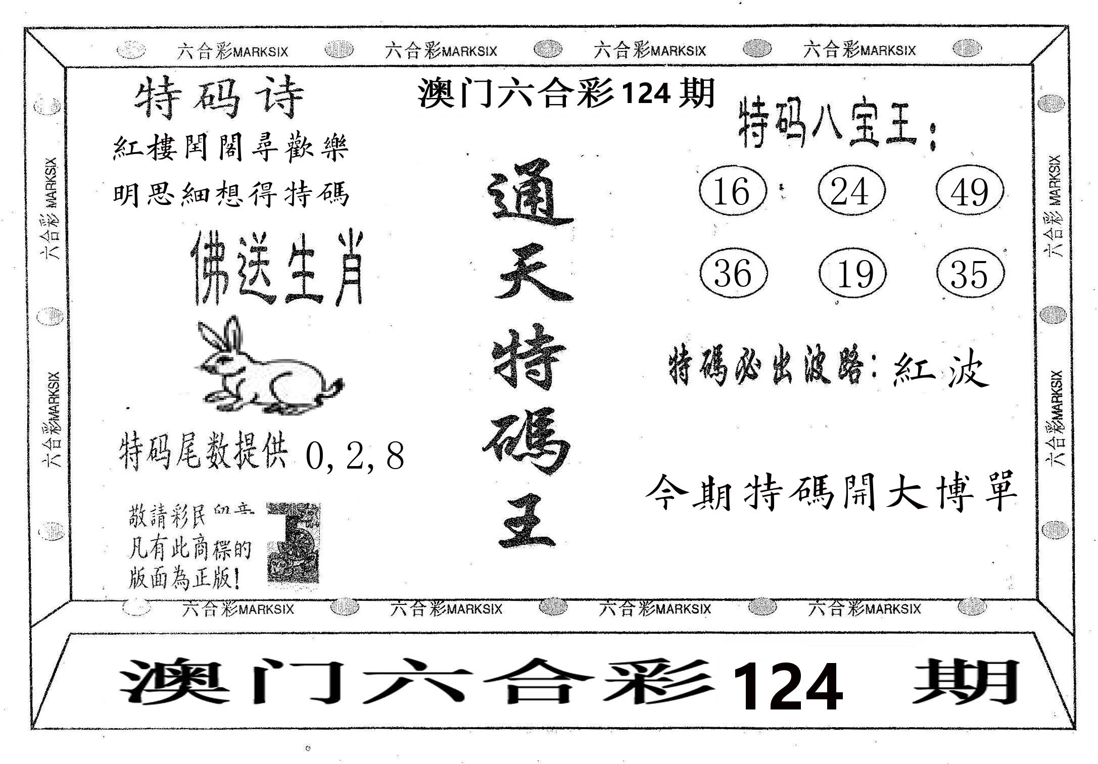 通天特码王 第124期