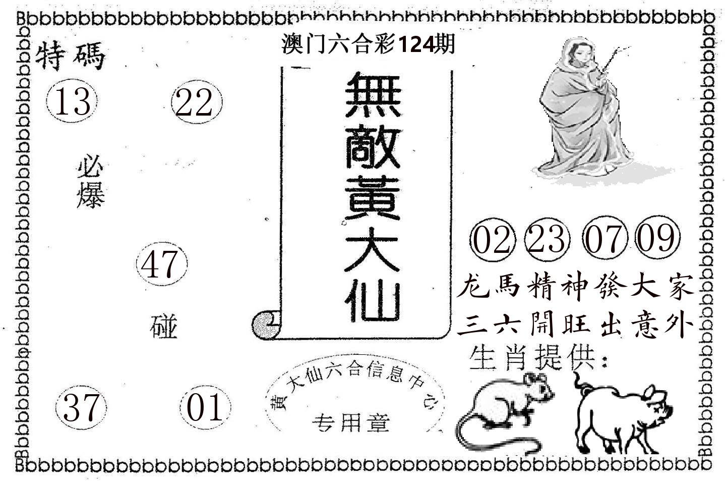 无敌黄大仙 第124期