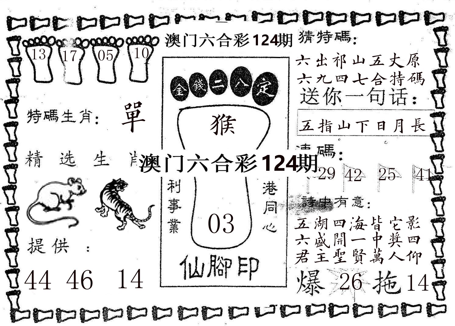 仙脚印 第124期