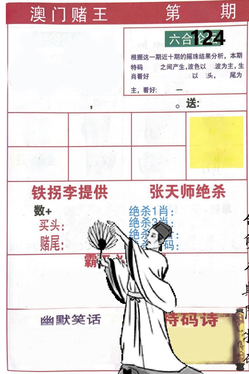 澳门堵王 第124期