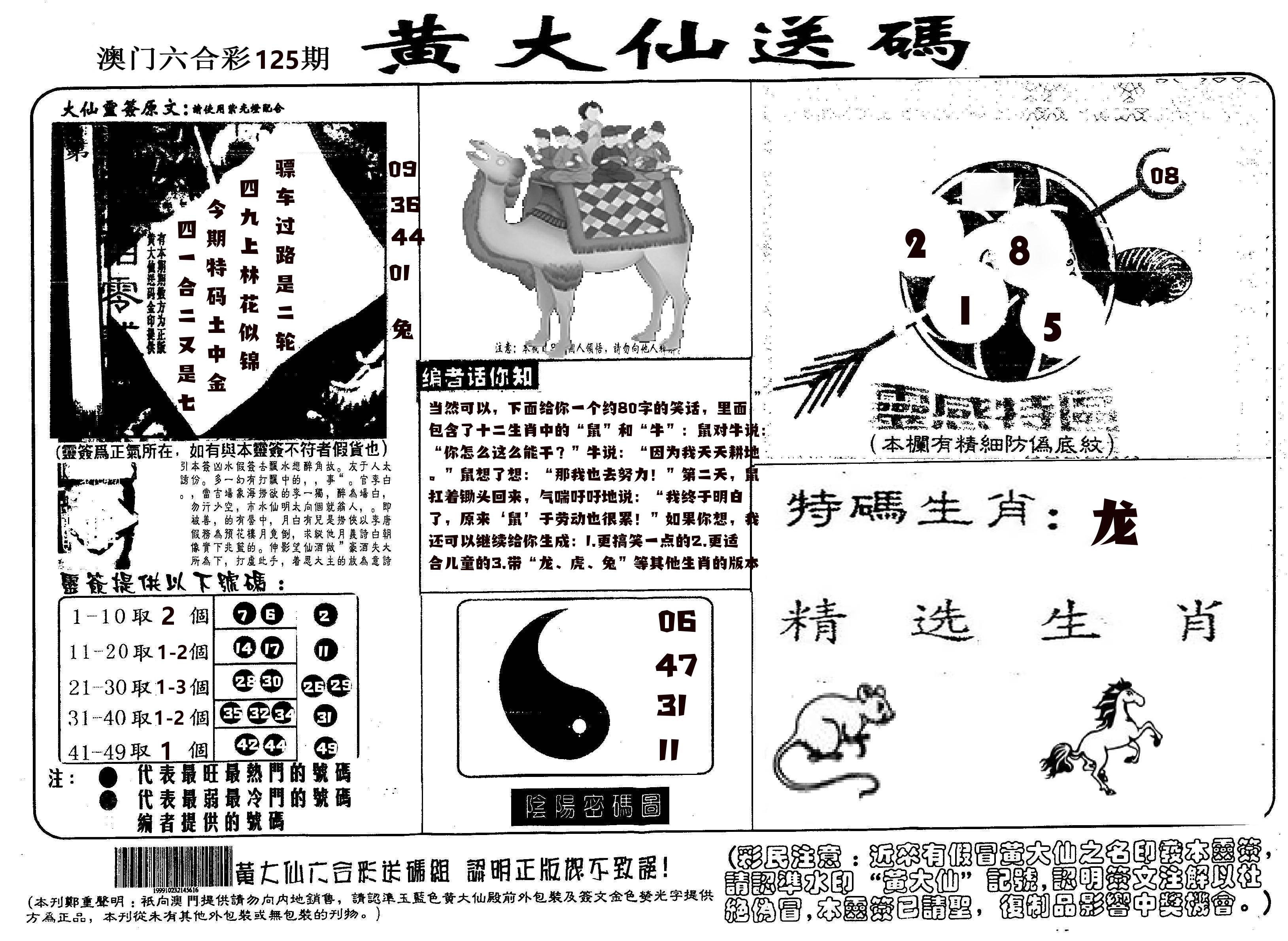 黄大仙射箭(信封) 第125期