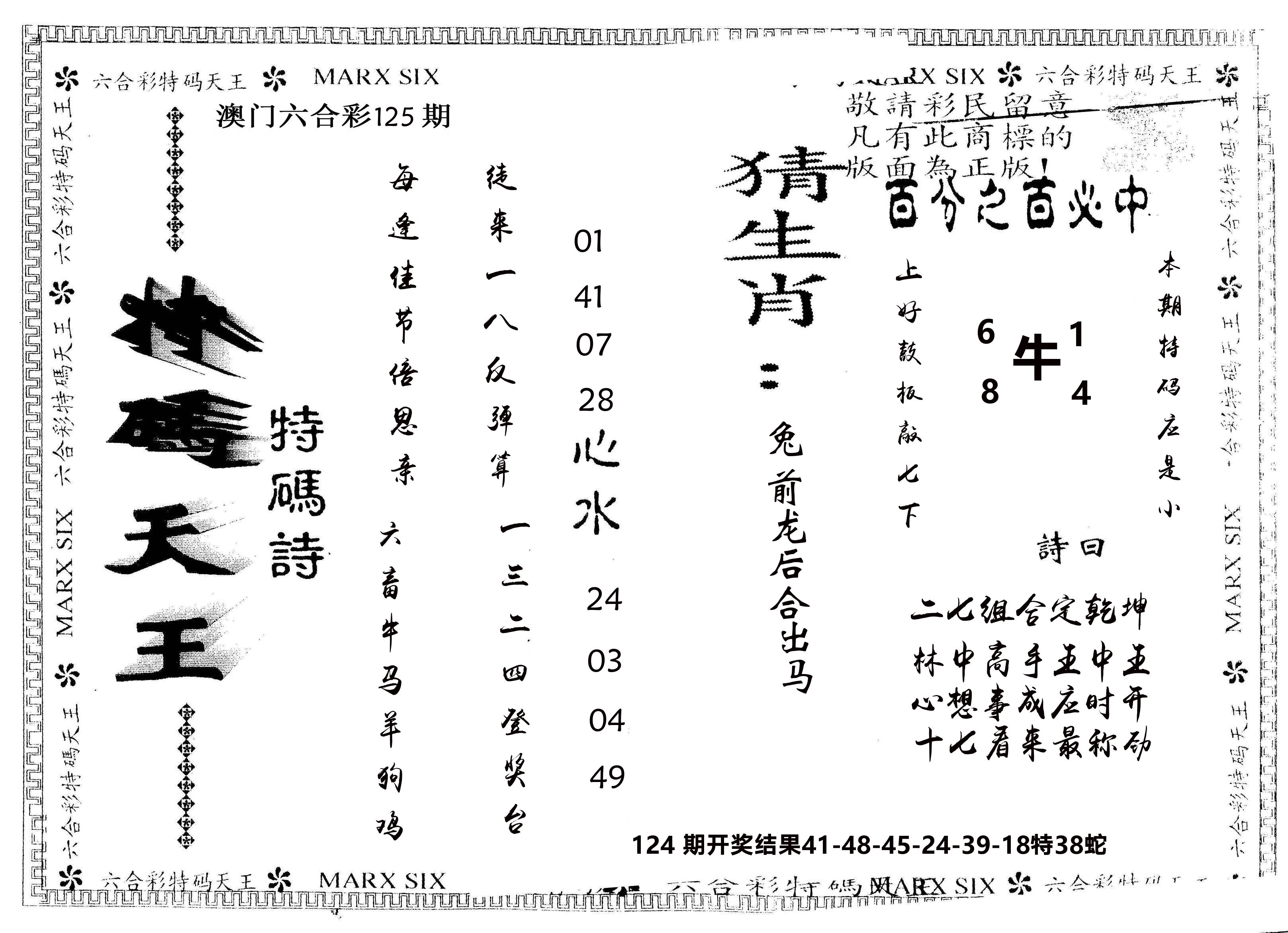 另版特码天王 第125期