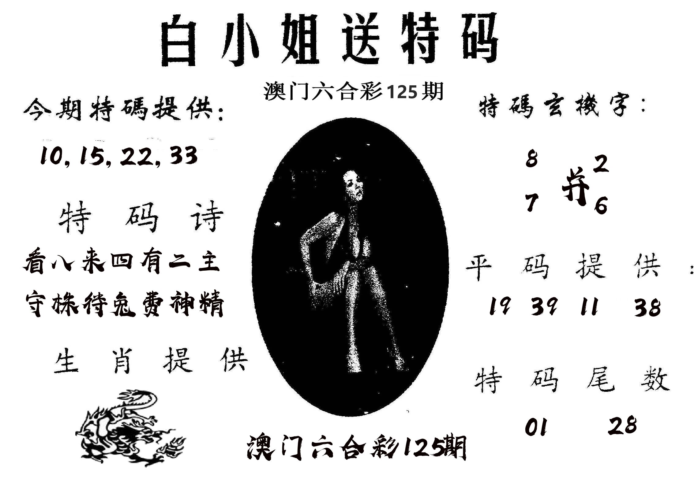 白姐送特 第125期