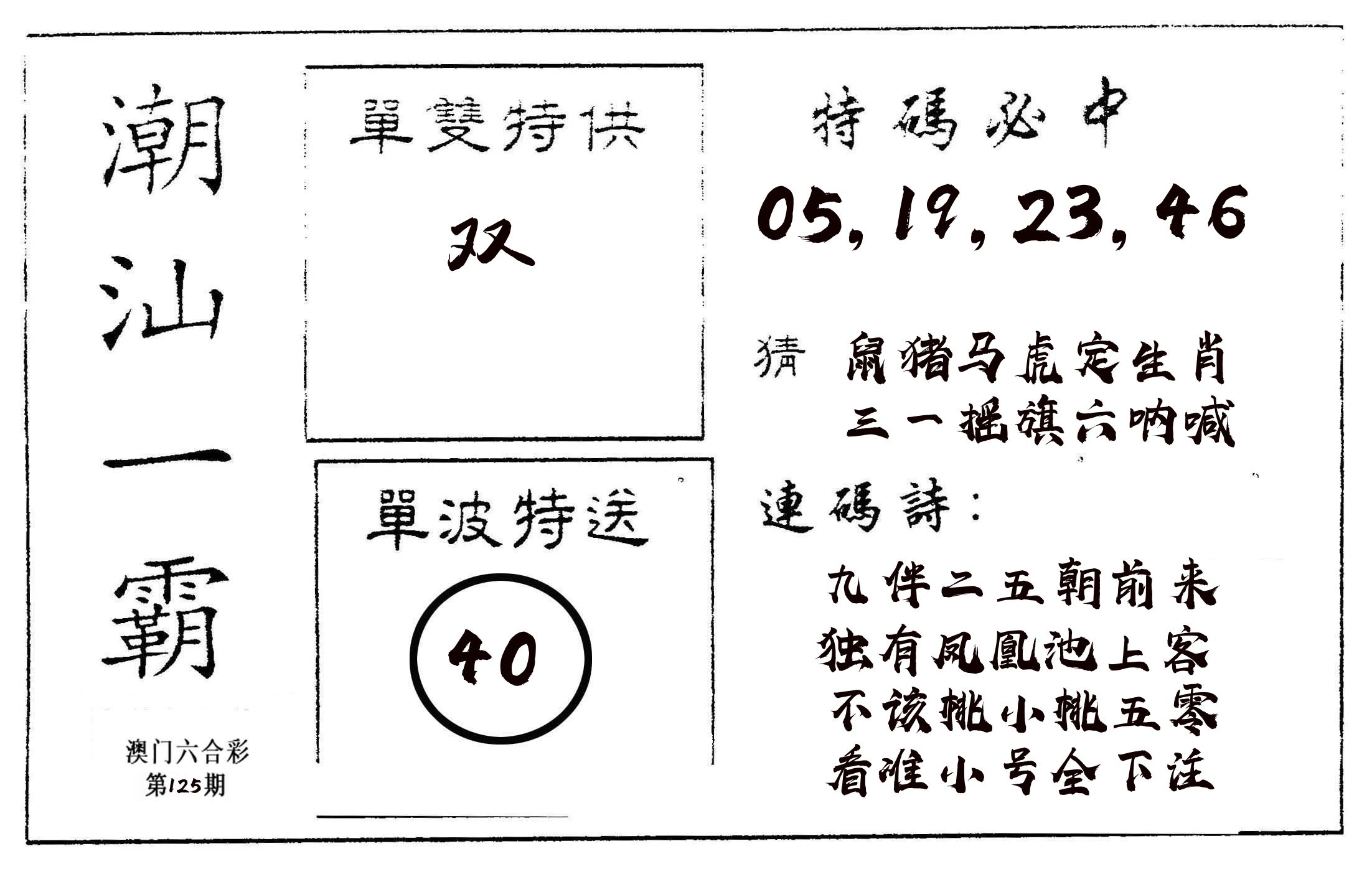 潮汕一霸A 第125期