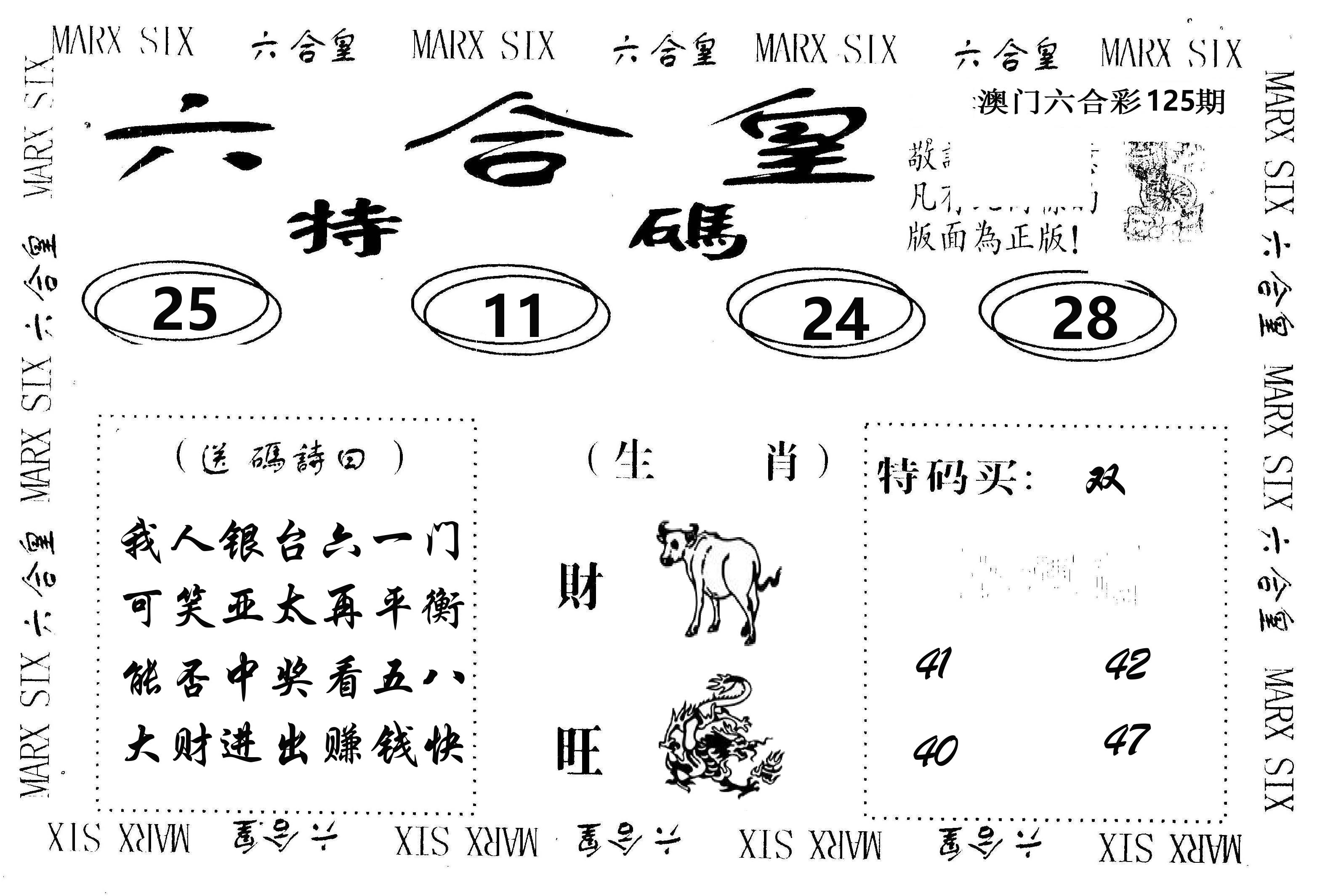 六合皇 第125期