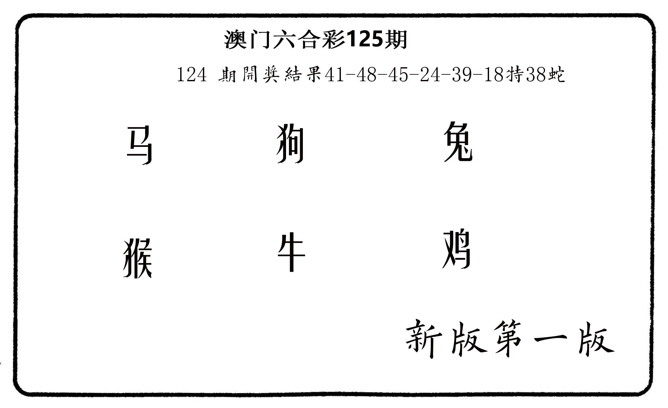 六肖中特 第125期