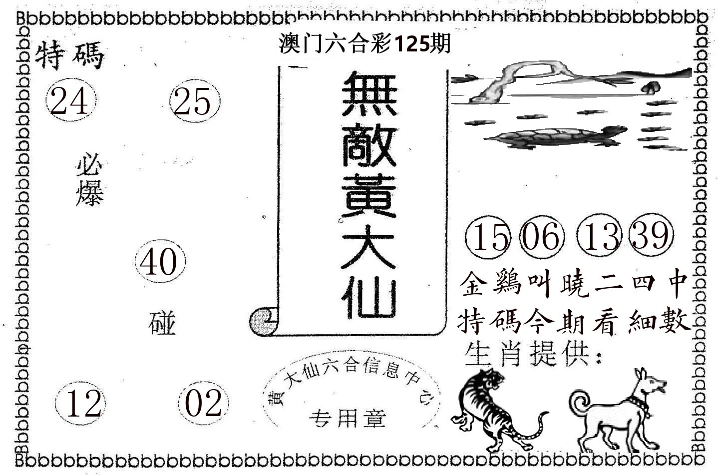 无敌黄大仙 第125期