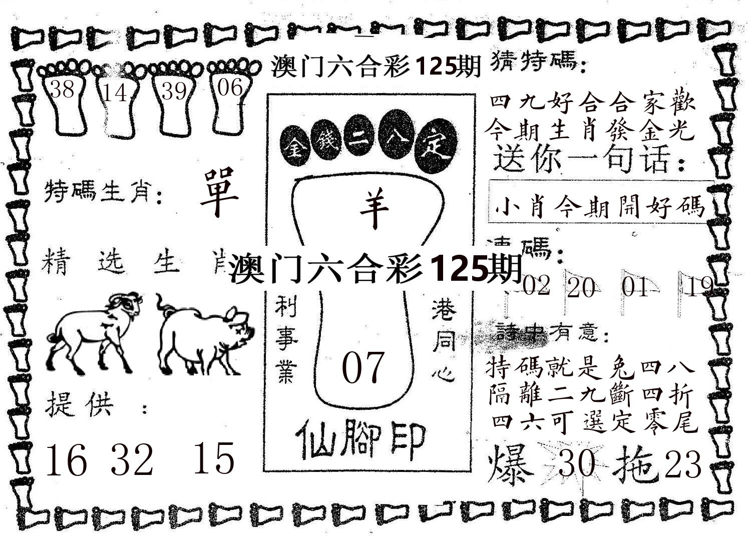 仙脚印 第125期