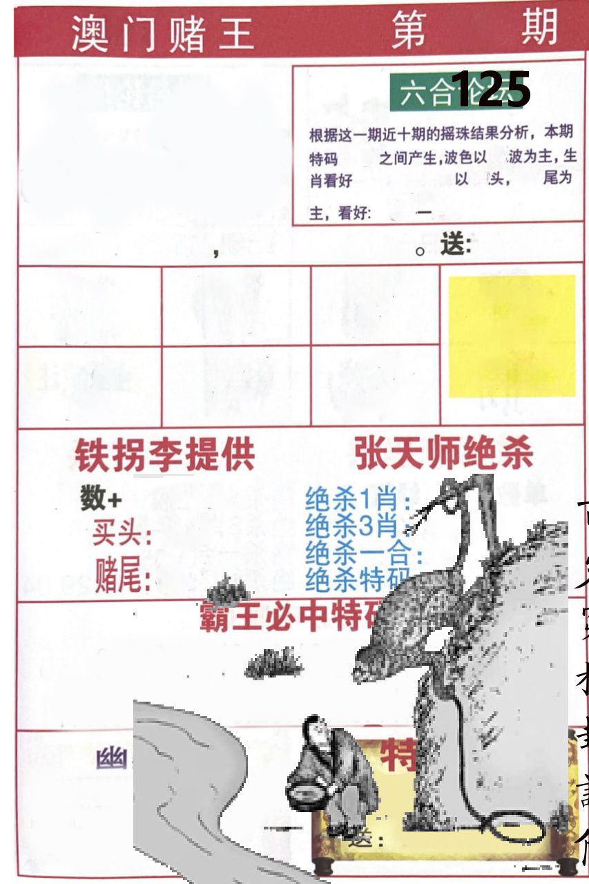 澳门堵王 第125期