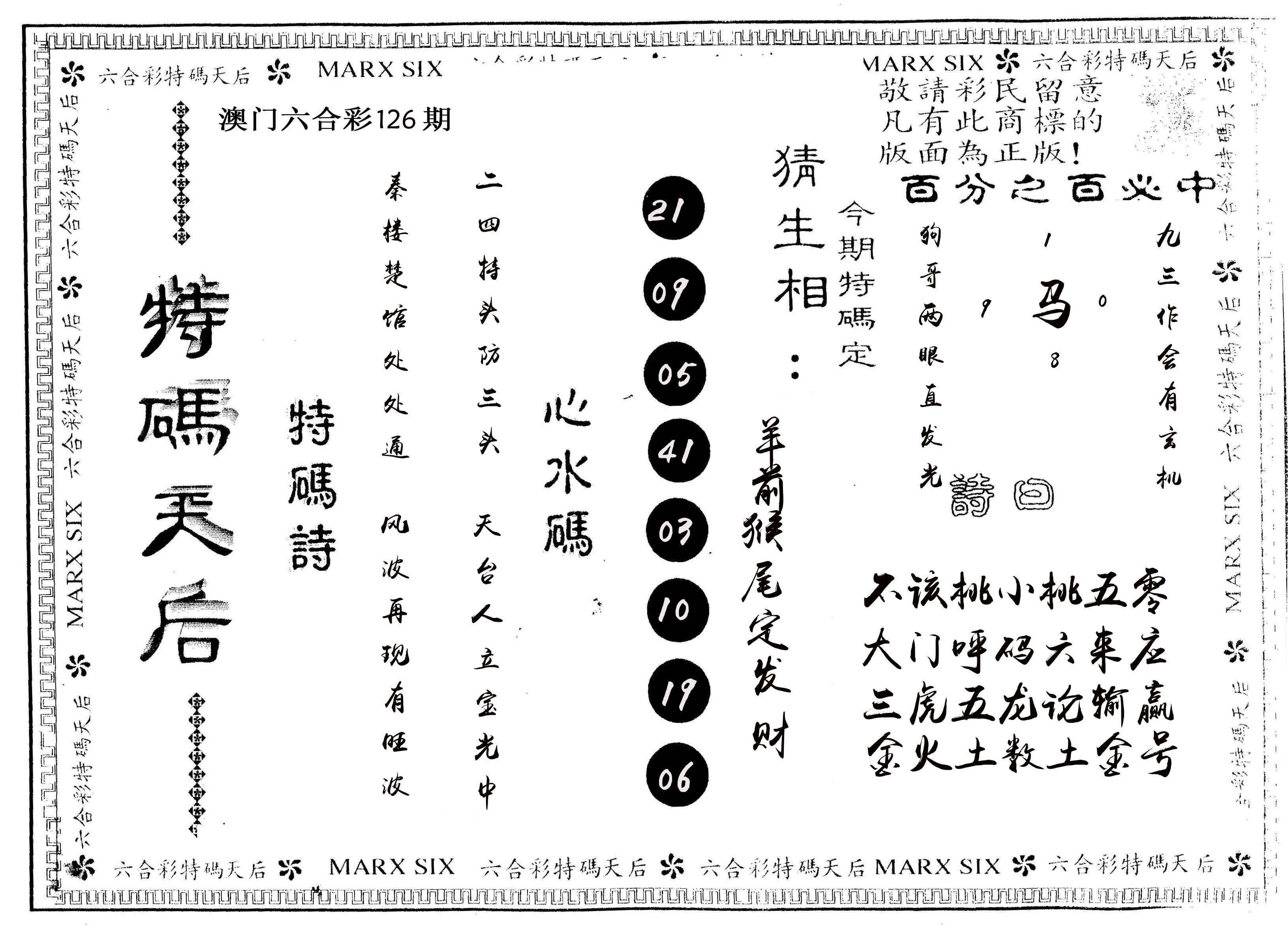 另版特码天后 第126期