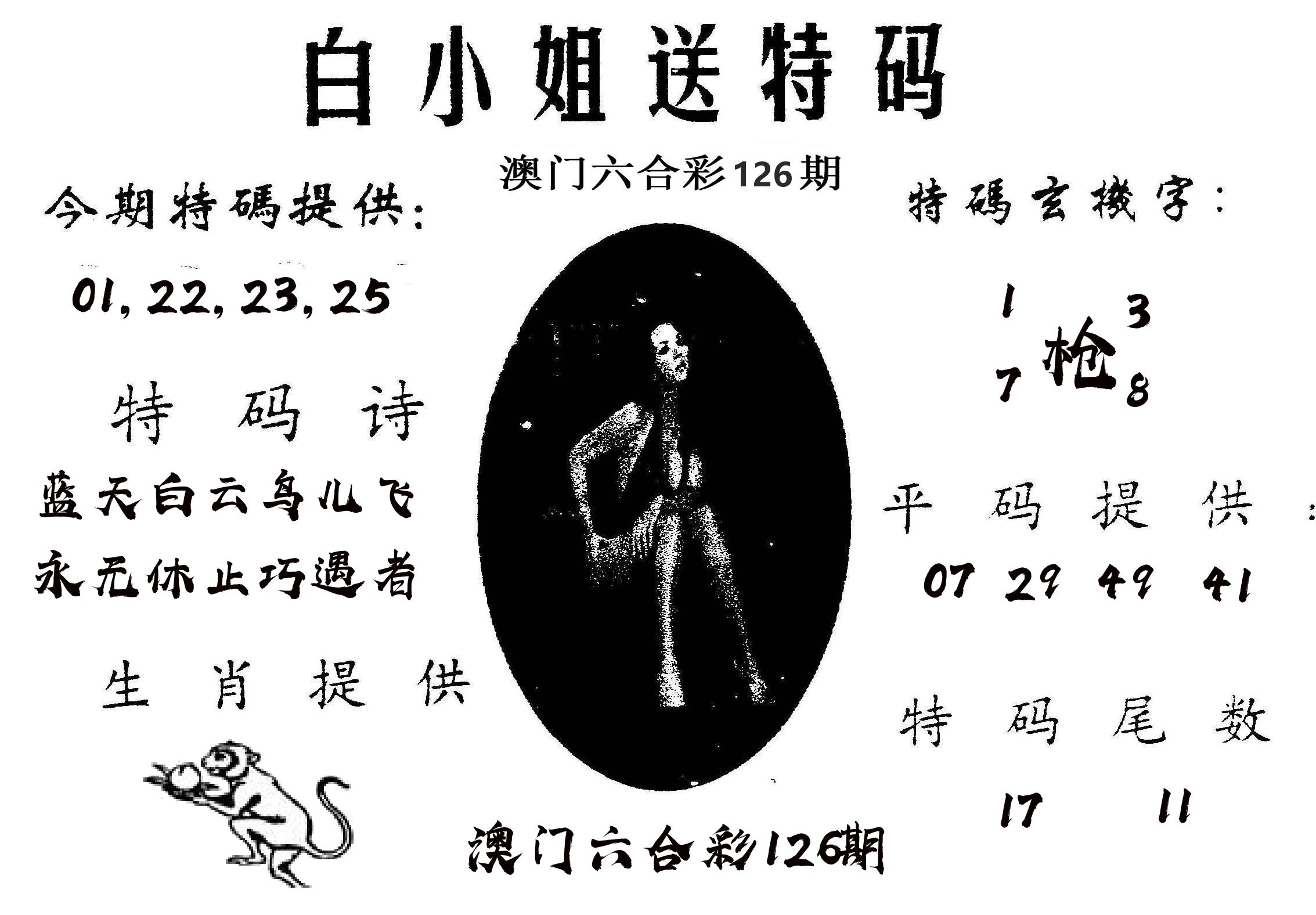 白姐送特 第126期