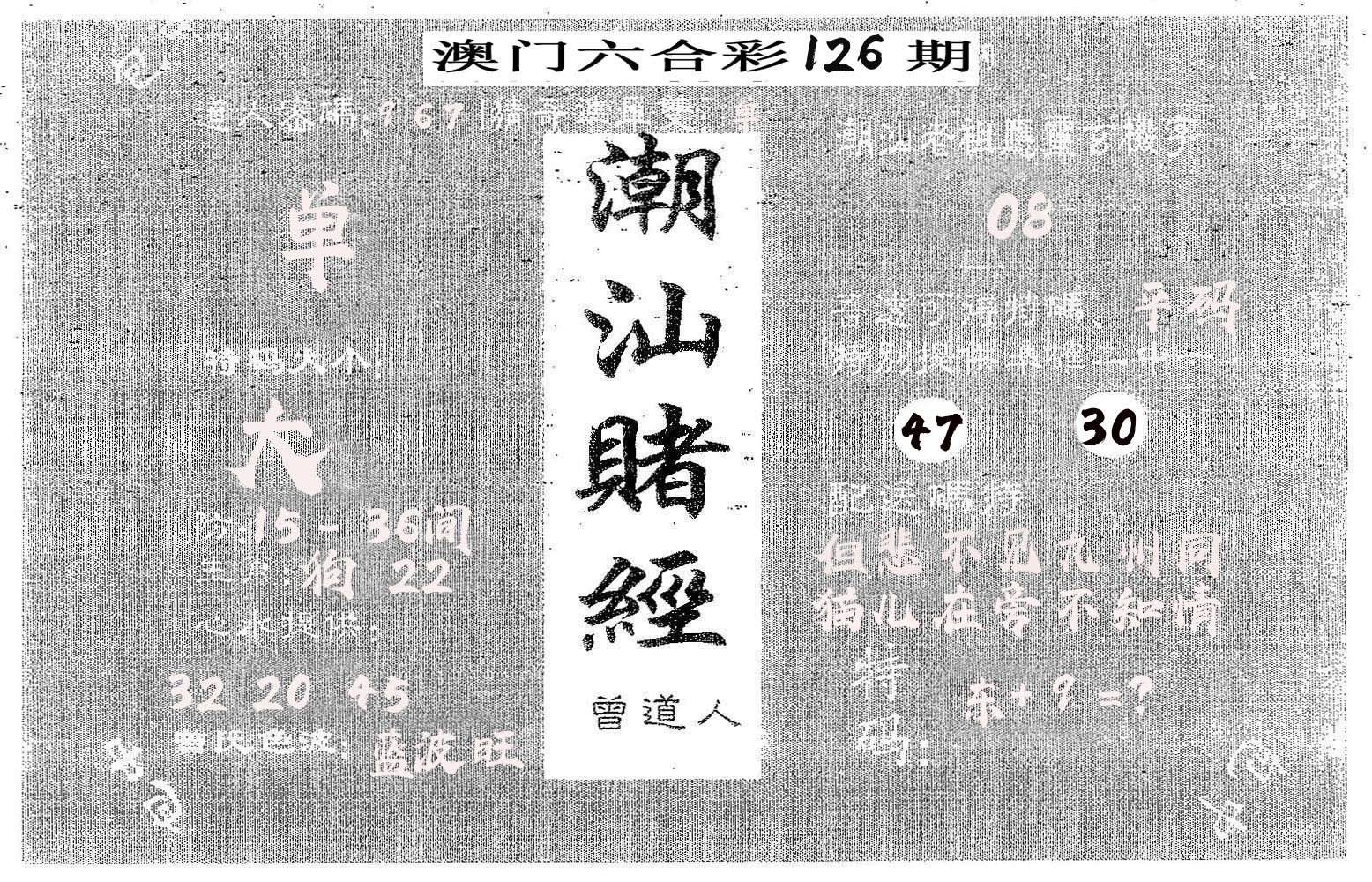 潮汕赌经 第126期