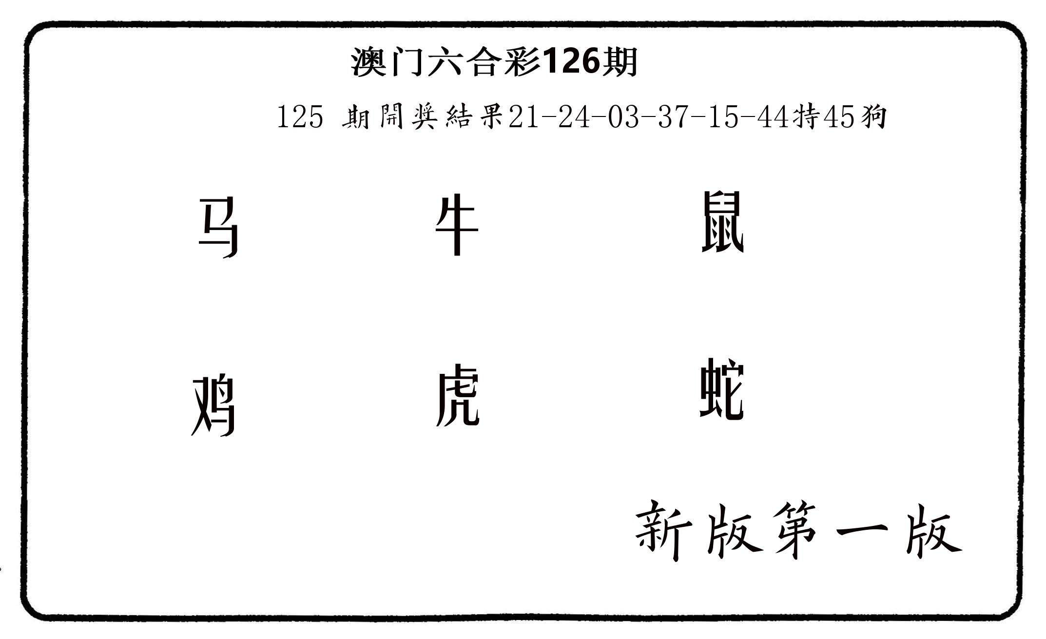 六肖中特 第126期