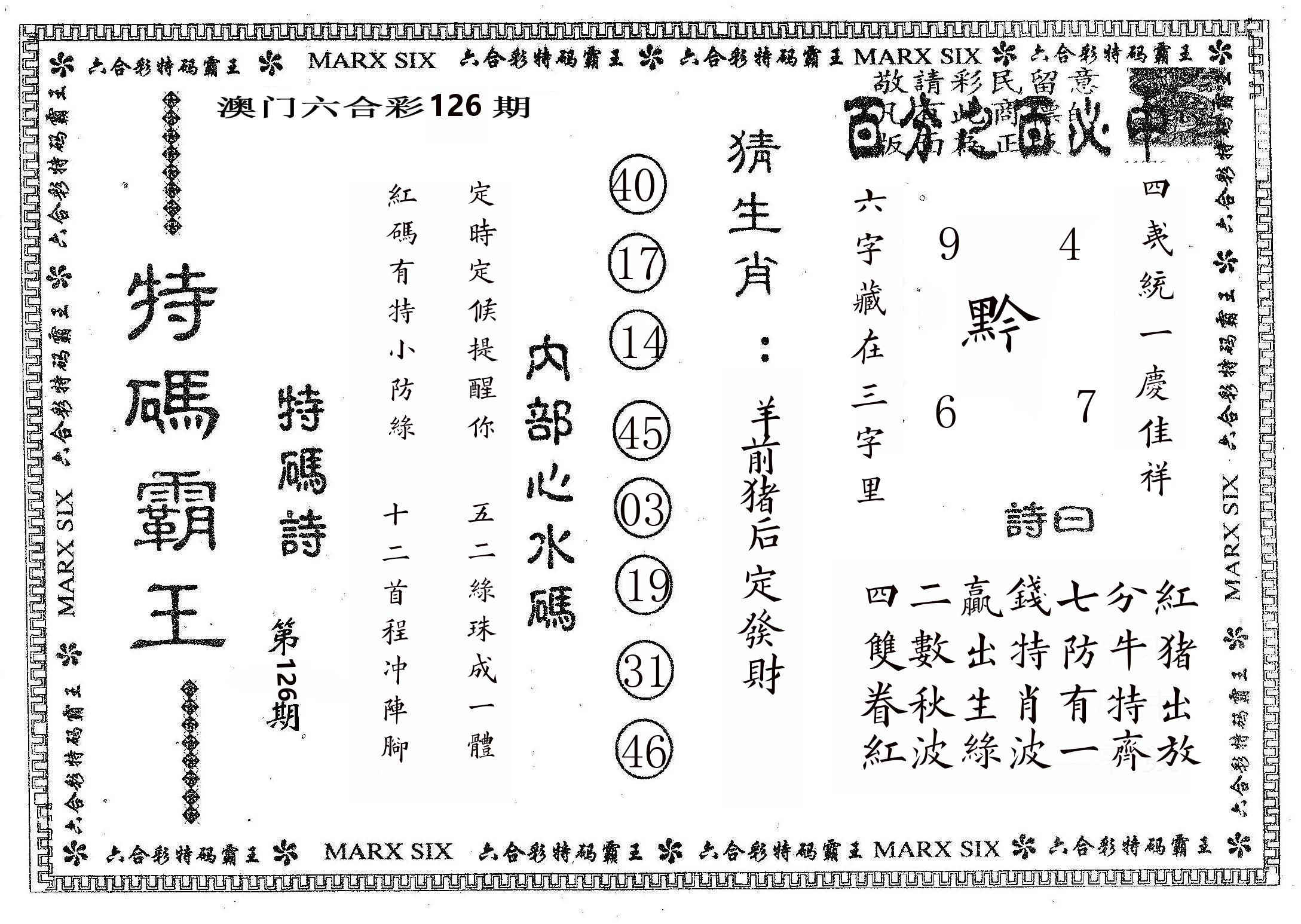 特码霸王B 第126期