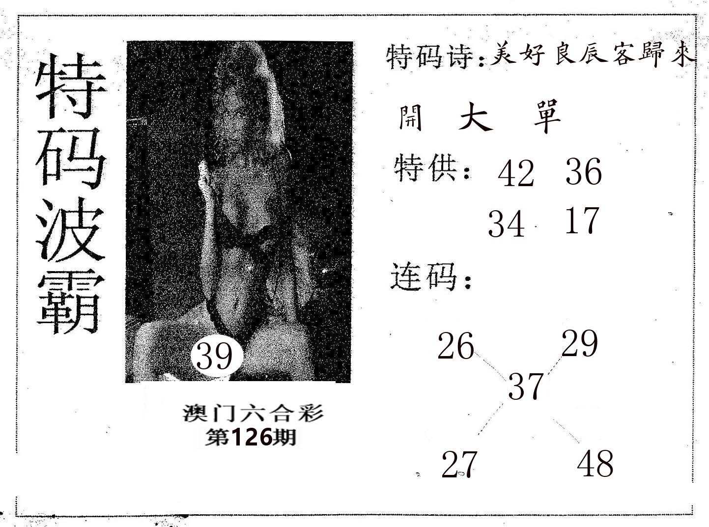 特码波霸 第126期