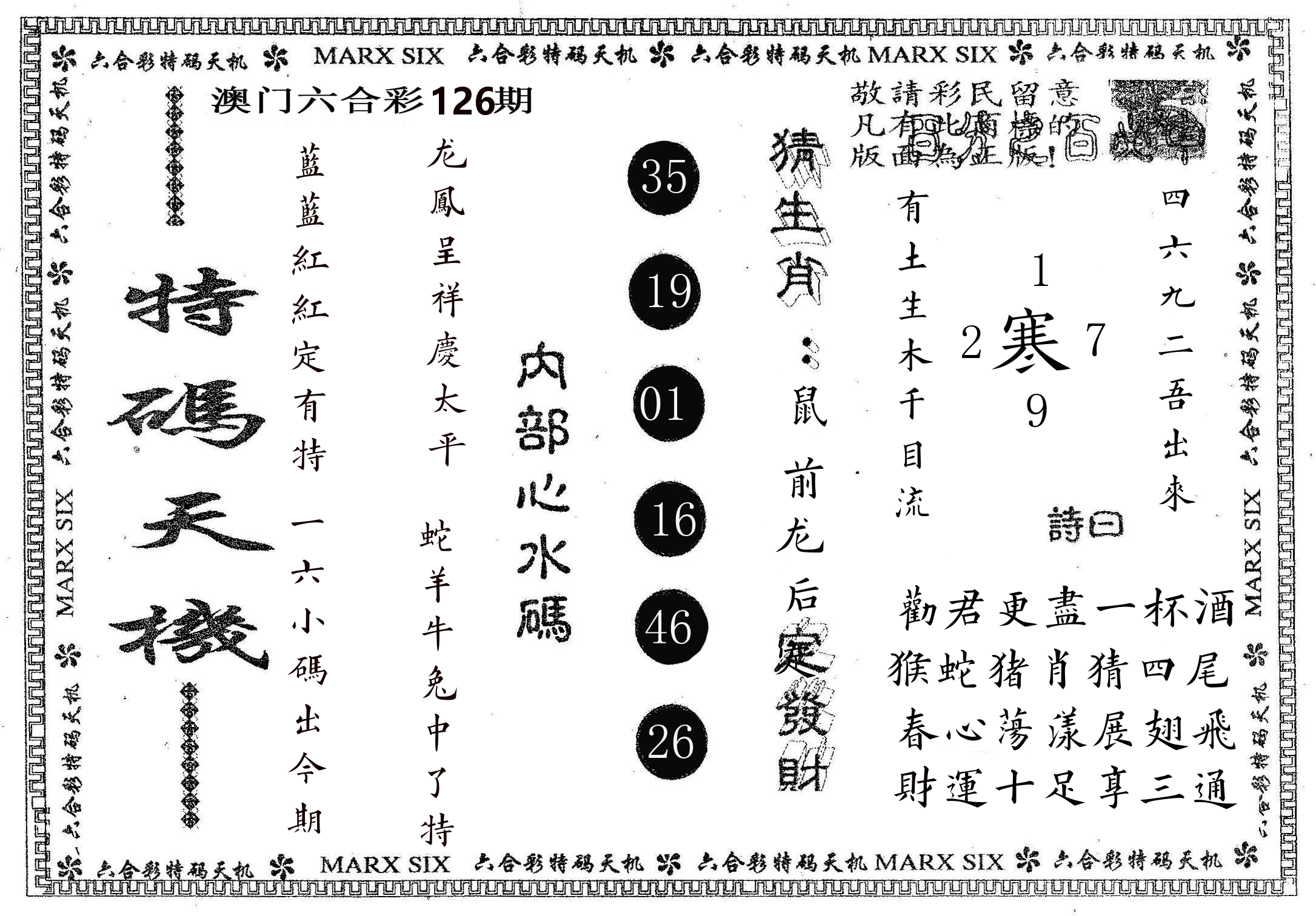 特码天机 第126期