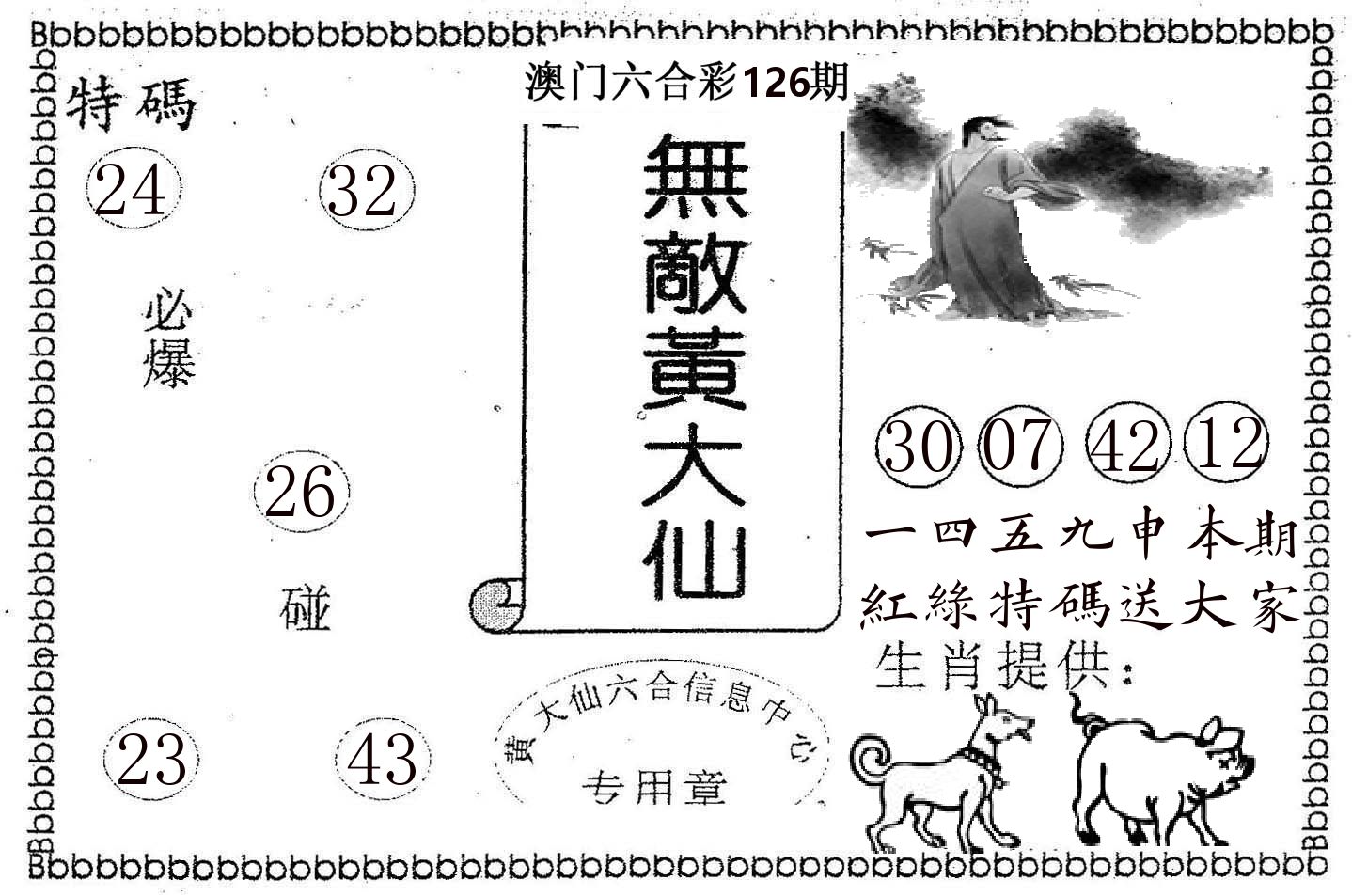 无敌黄大仙 第126期
