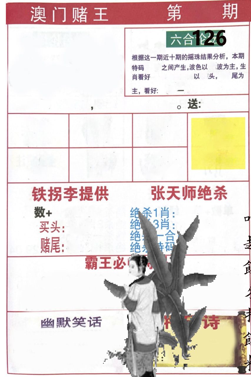 澳门堵王 第126期