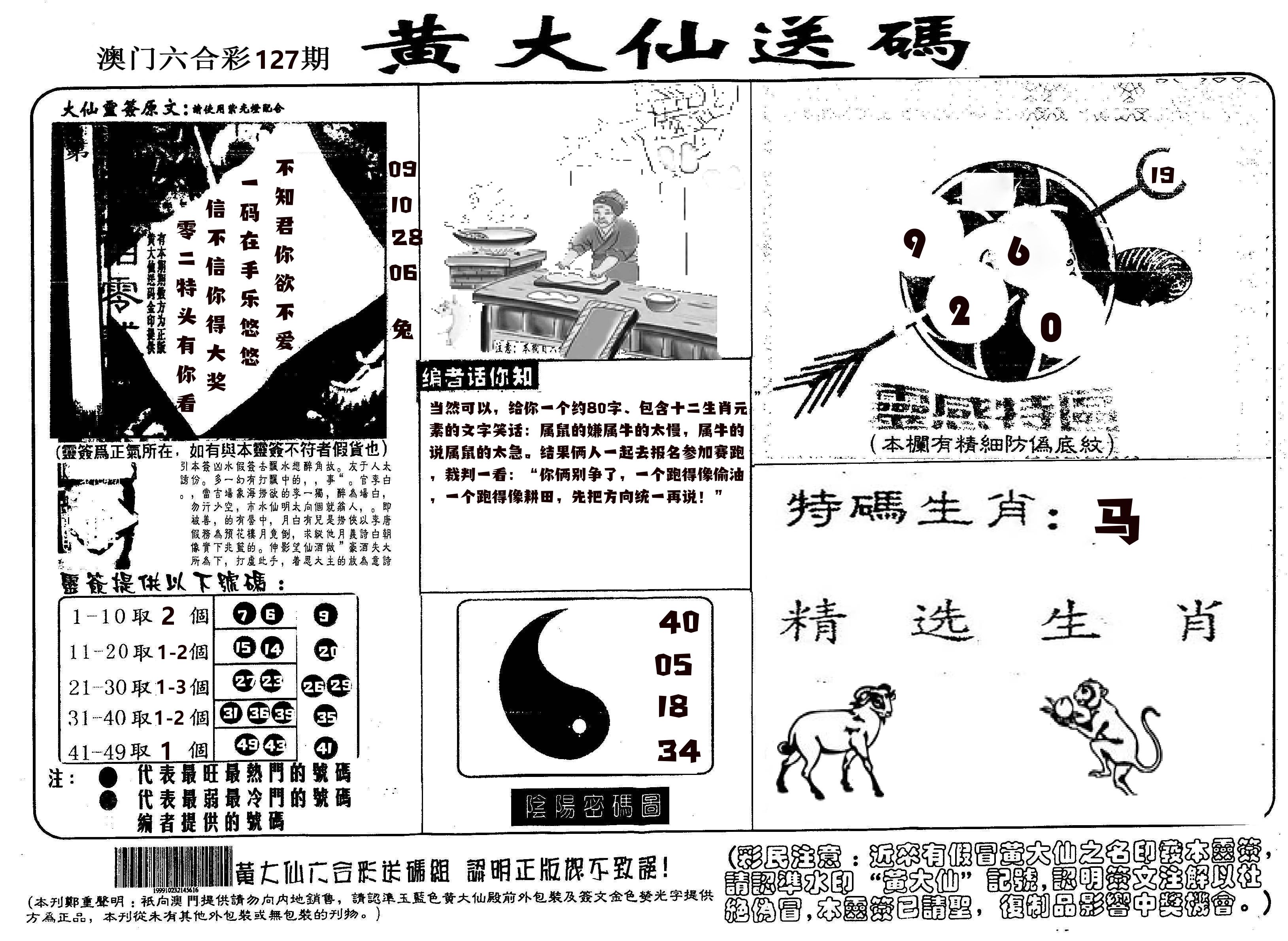 黄大仙射箭(信封) 第127期