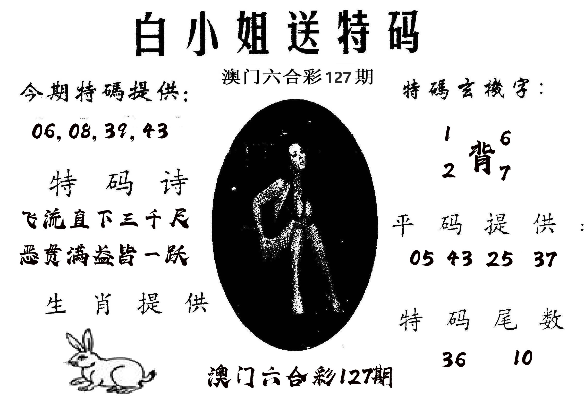 白姐送特 第127期