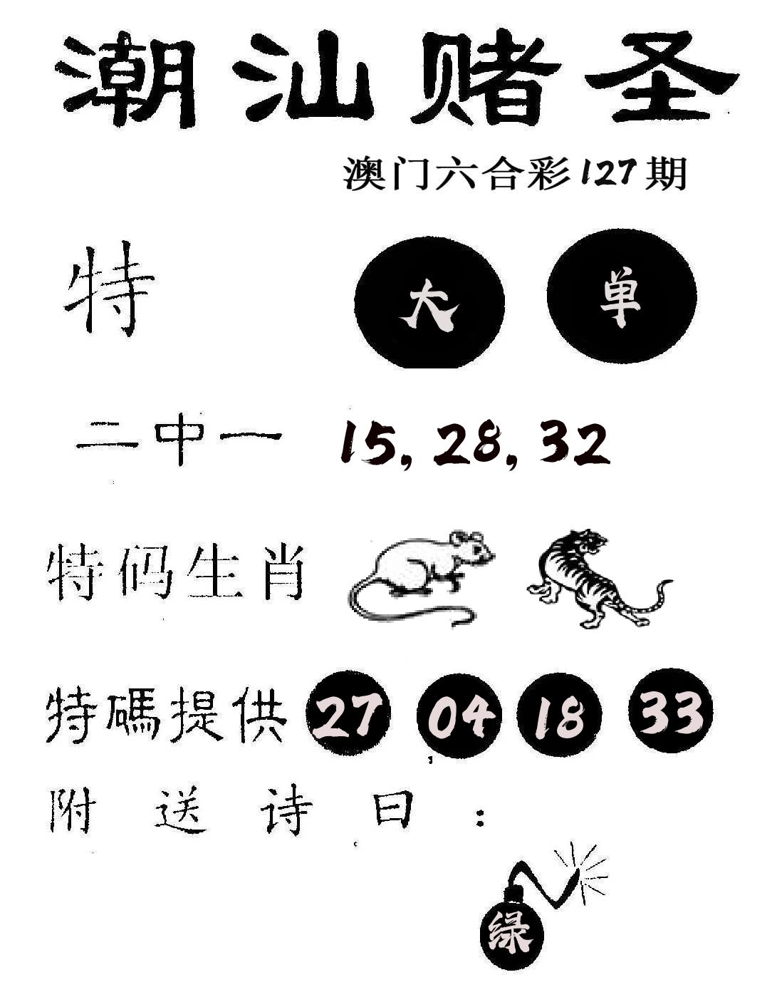 潮汕赌圣 第127期