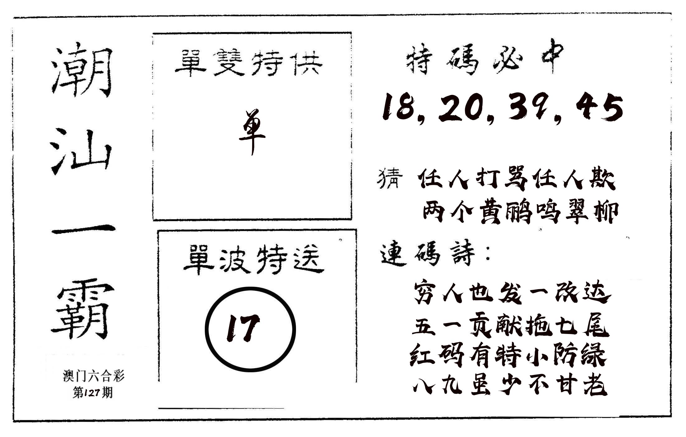 潮汕一霸A 第127期