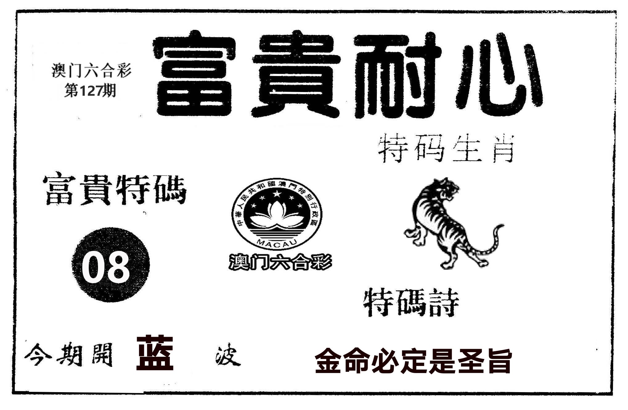 富贵耐心 第127期