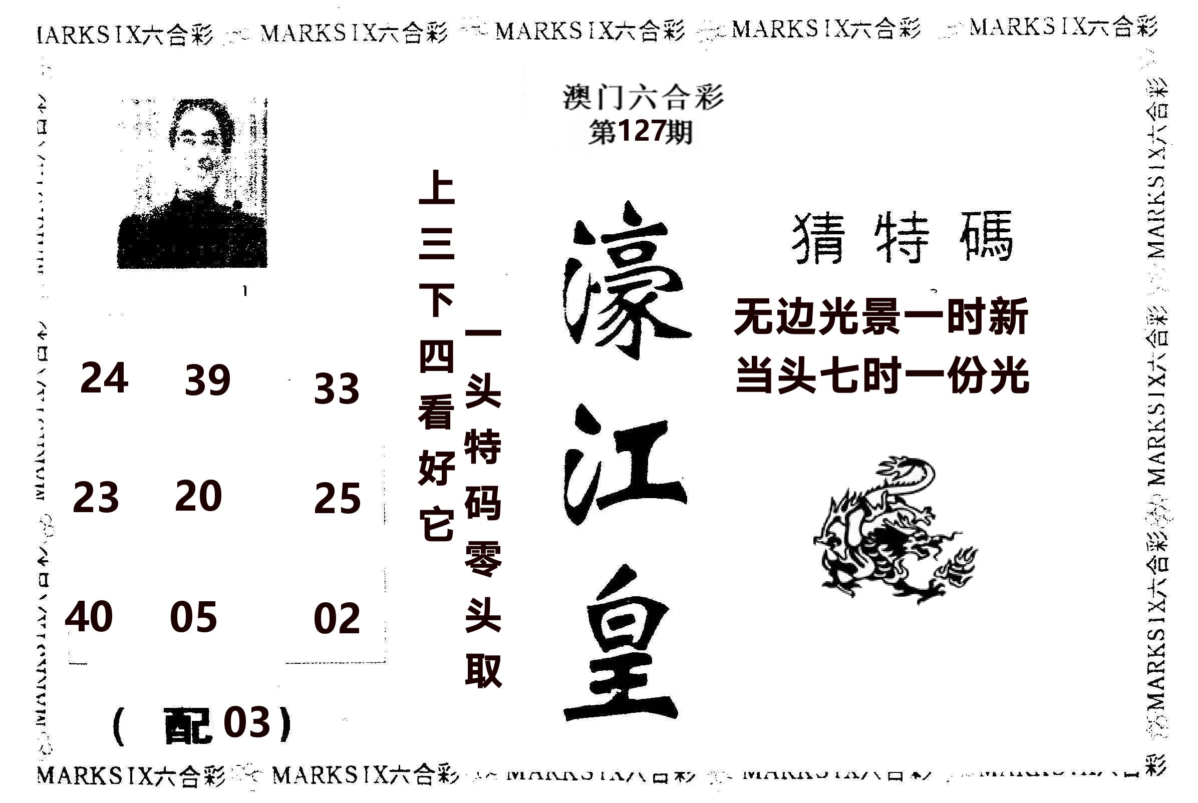 濠江皇 第127期