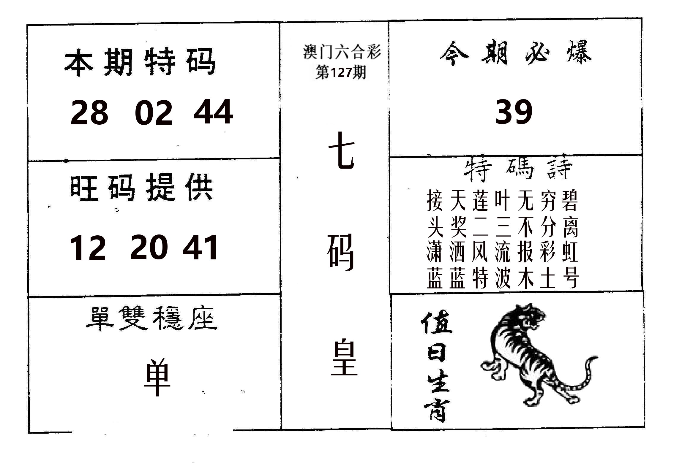七码皇 第127期