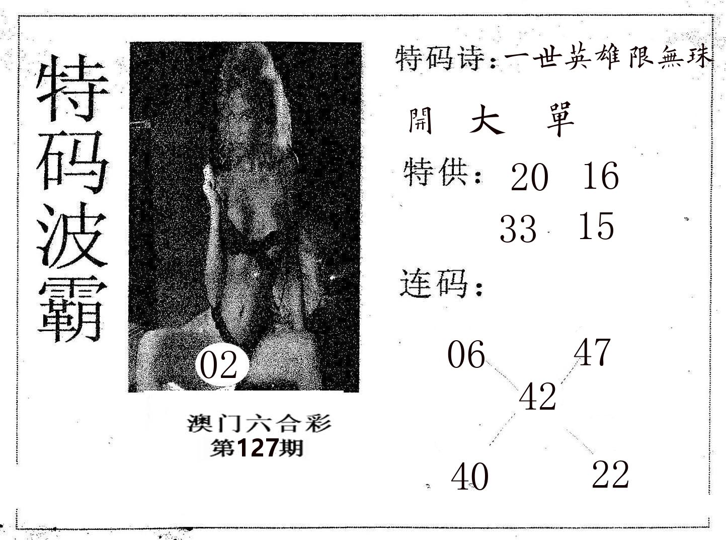 特码波霸 第127期