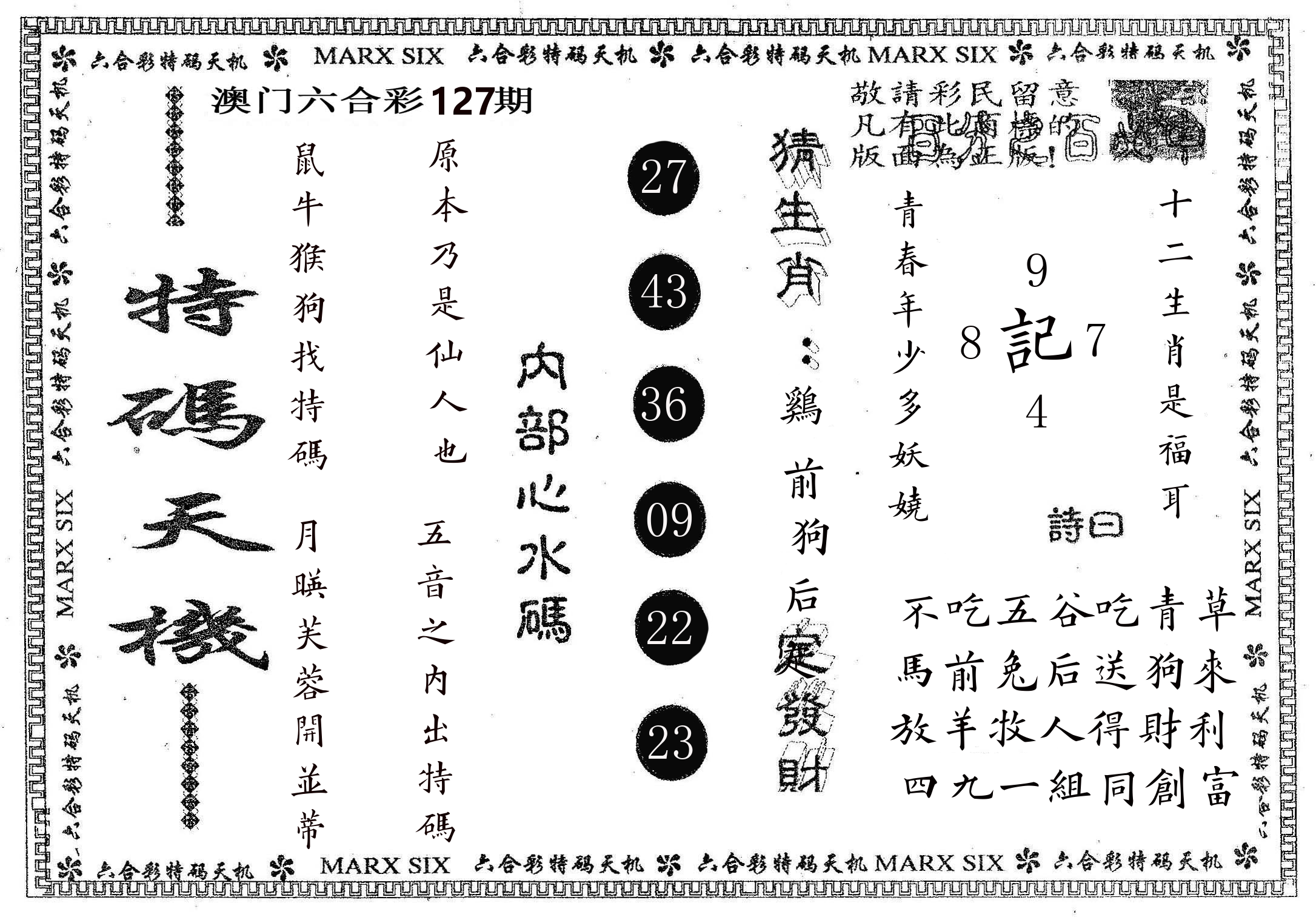 特码天机 第127期