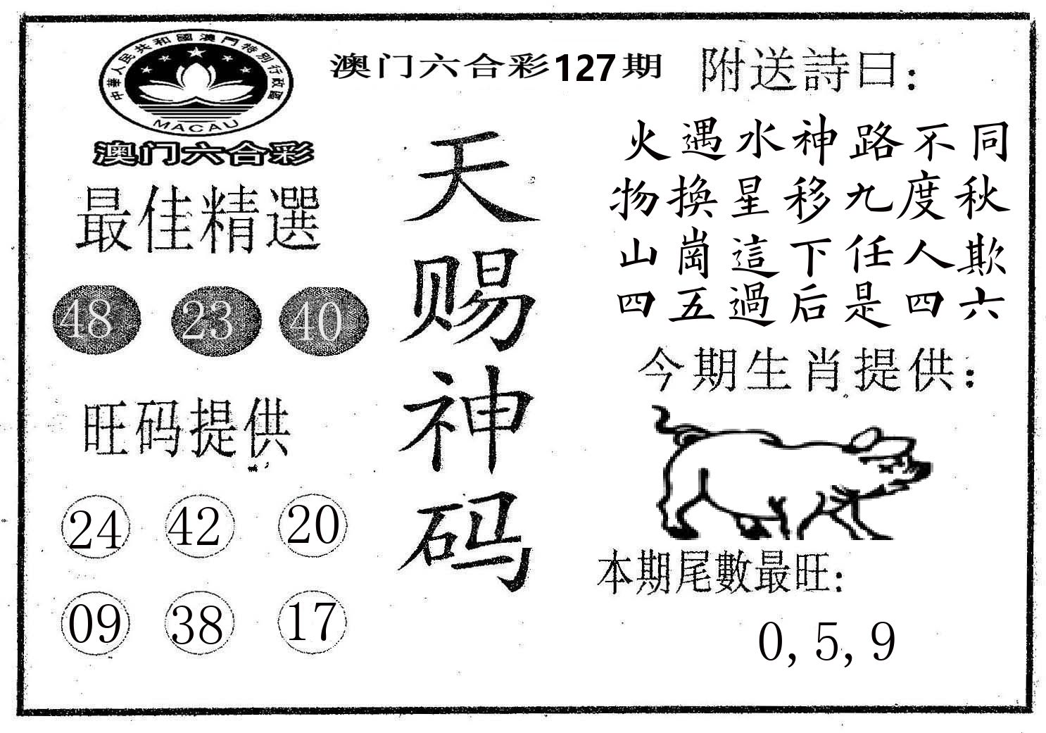 天赐神码 第127期