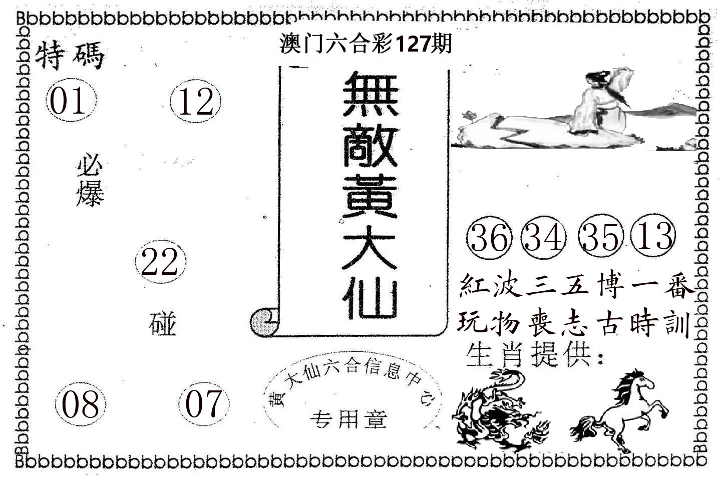 无敌黄大仙 第127期
