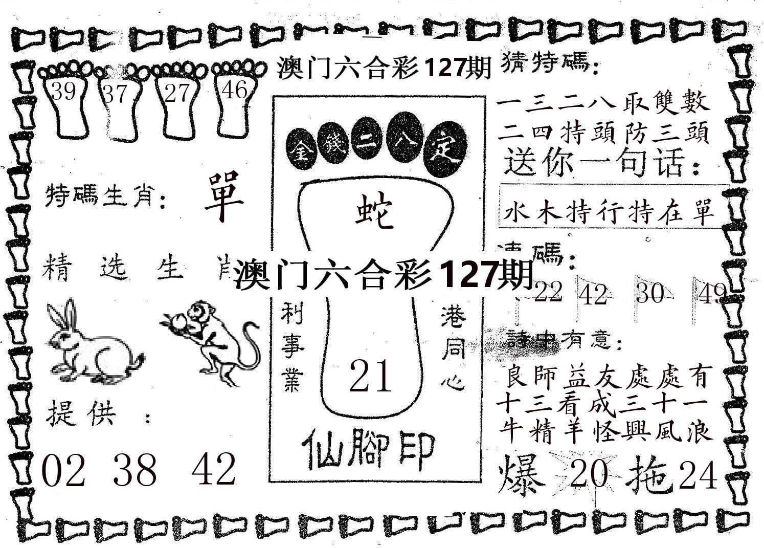 仙脚印 第127期