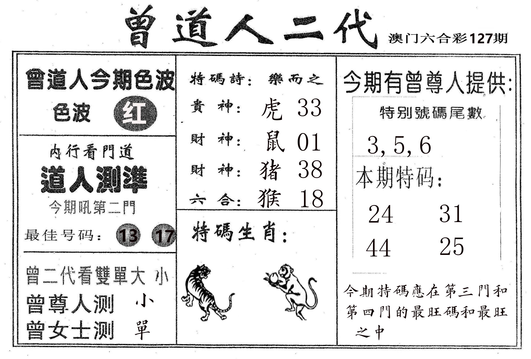 曾二代 第127期