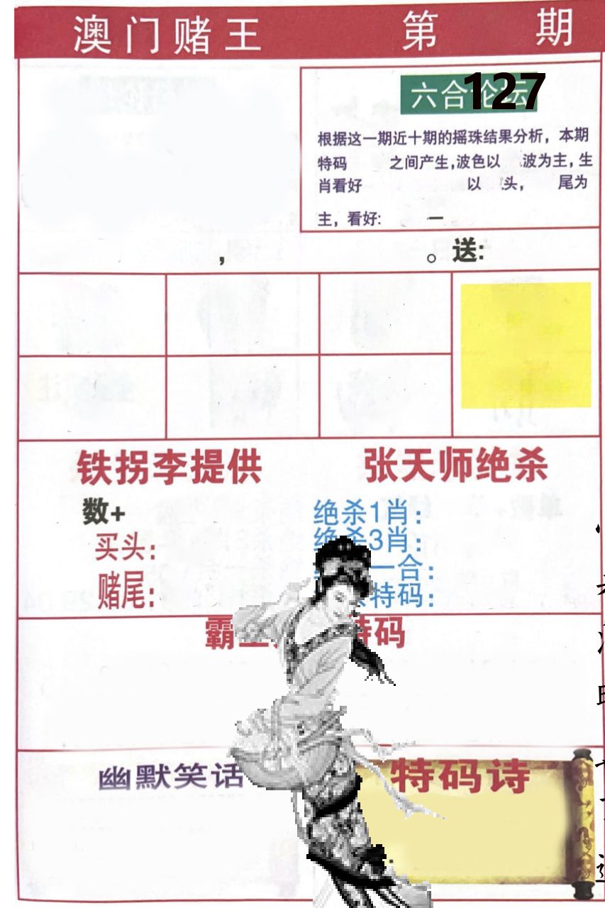 澳门堵王 第127期
