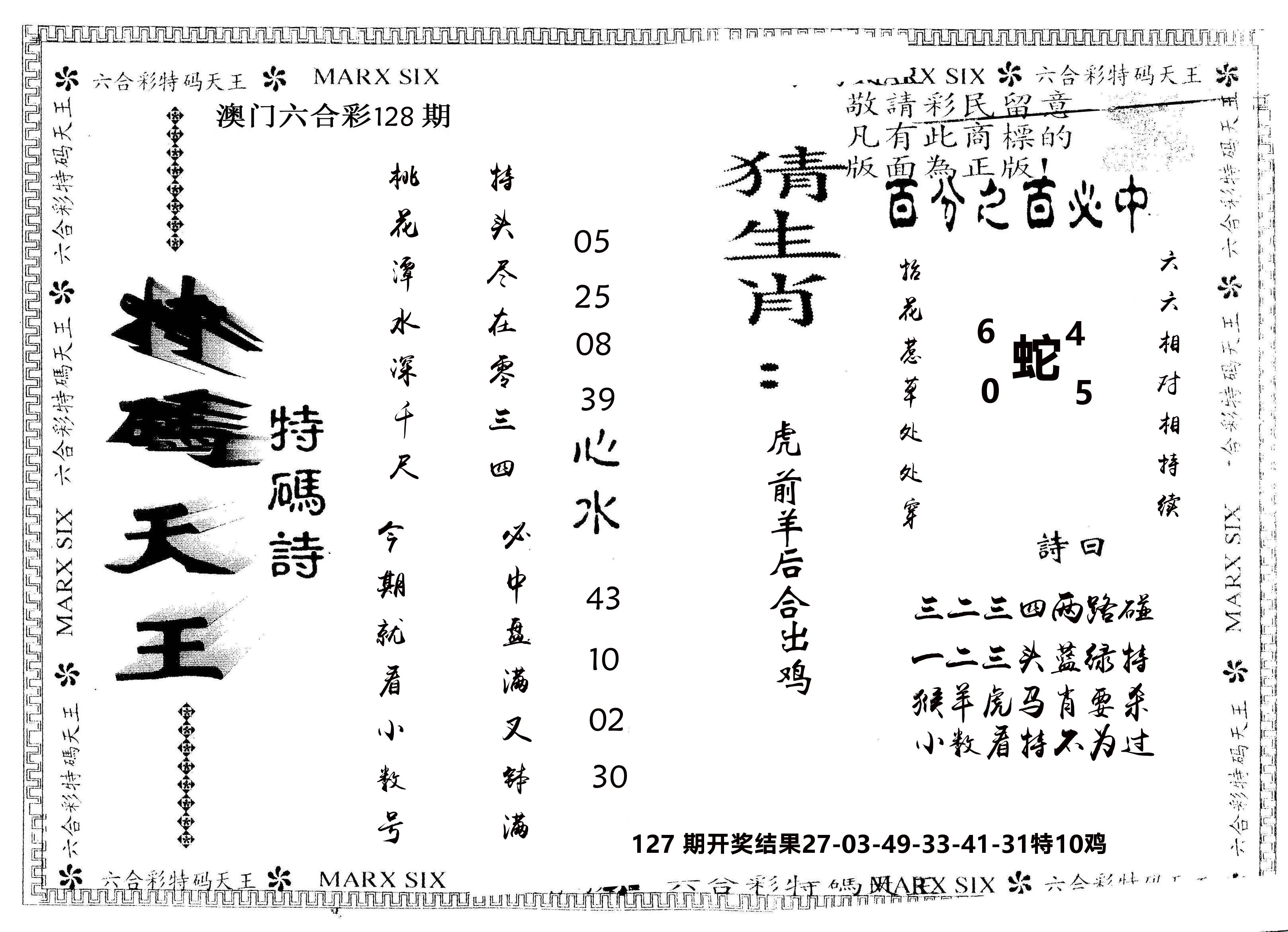 另版特码天王 第128期