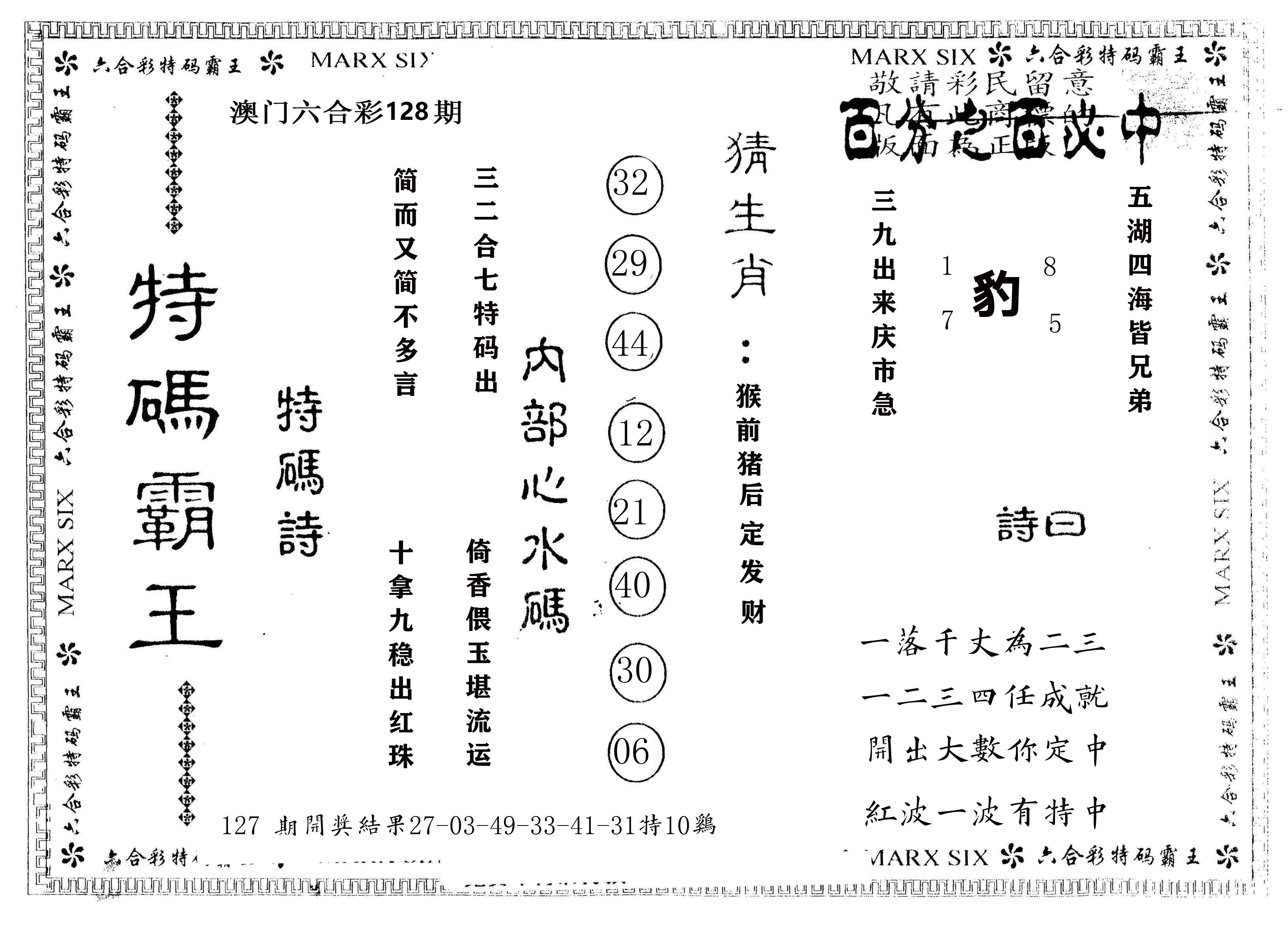 另版特码霸王 第128期